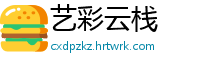 艺彩云栈